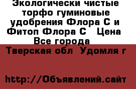 Экологически чистые торфо-гуминовые удобрения Флора-С и Фитоп-Флора-С › Цена ­ 50 - Все города  »    . Тверская обл.,Удомля г.